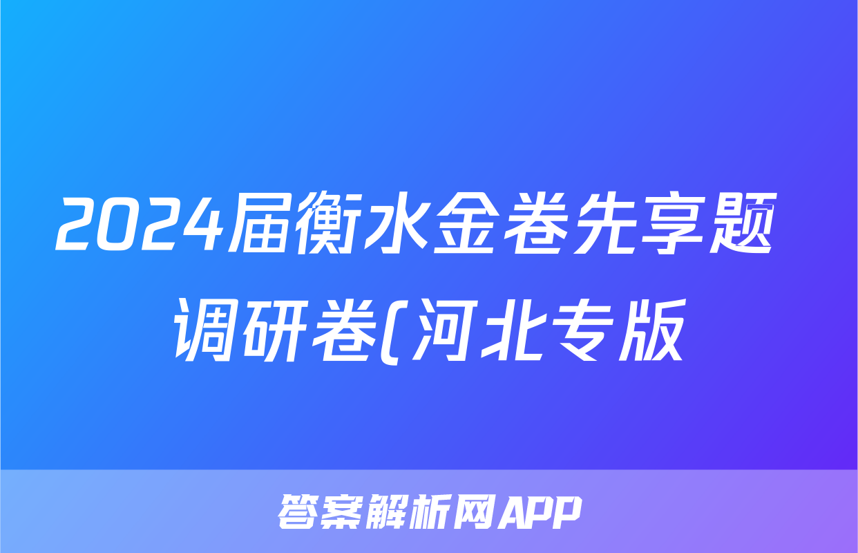 2024届衡水金卷先享题 调研卷(河北专版)物理(一)1答案