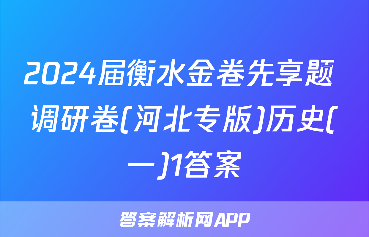 2024届衡水金卷先享题 调研卷(河北专版)历史(一)1答案