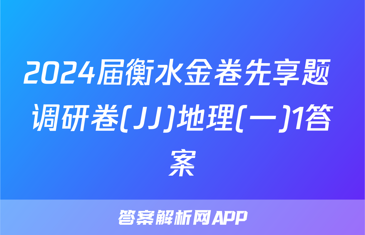 2024届衡水金卷先享题 调研卷(JJ)地理(一)1答案