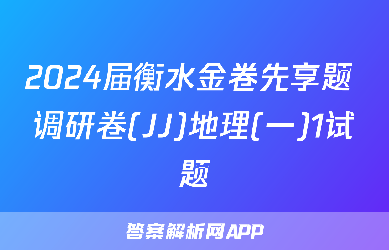 2024届衡水金卷先享题 调研卷(JJ)地理(一)1试题