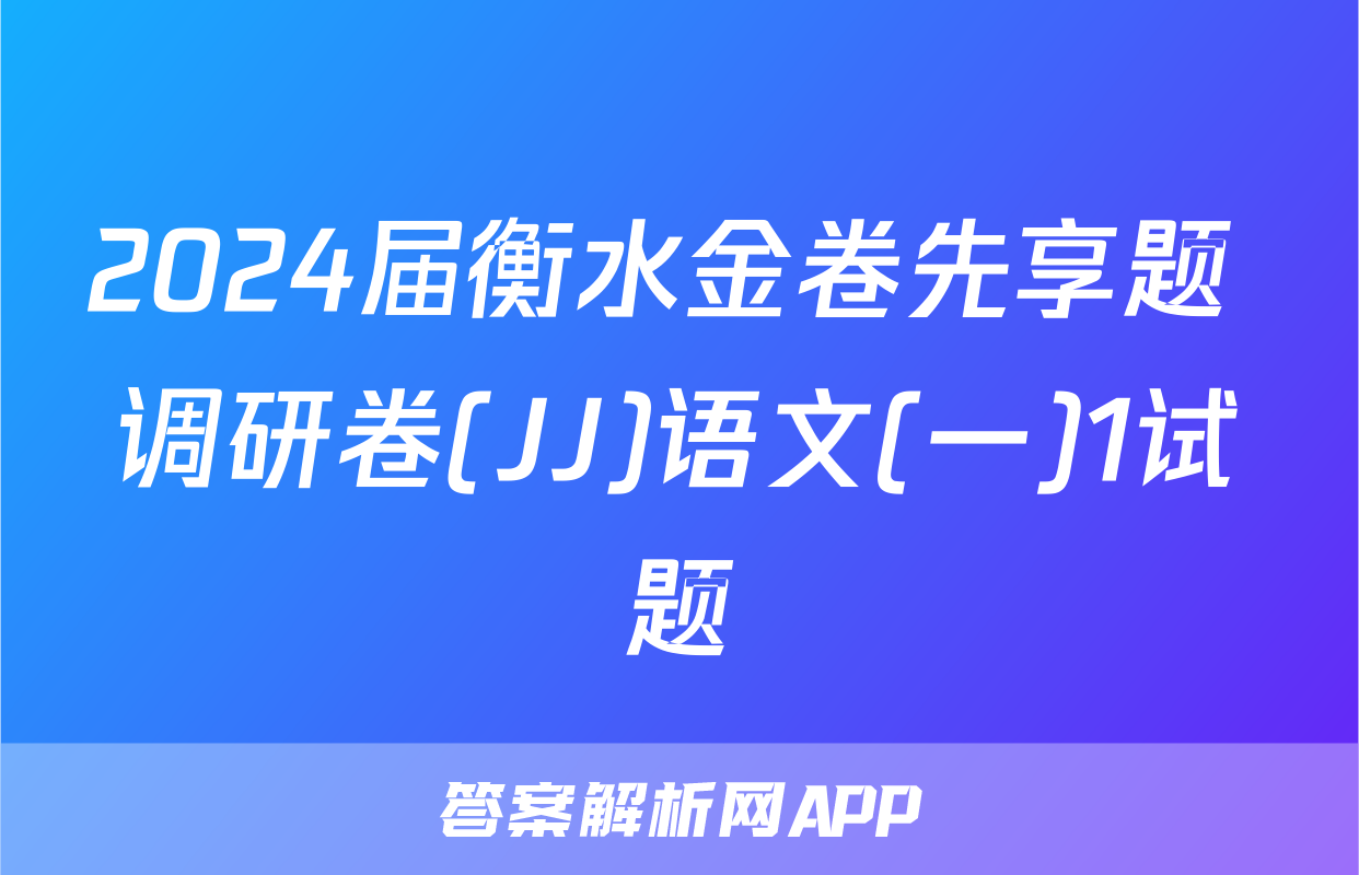 2024届衡水金卷先享题 调研卷(JJ)语文(一)1试题