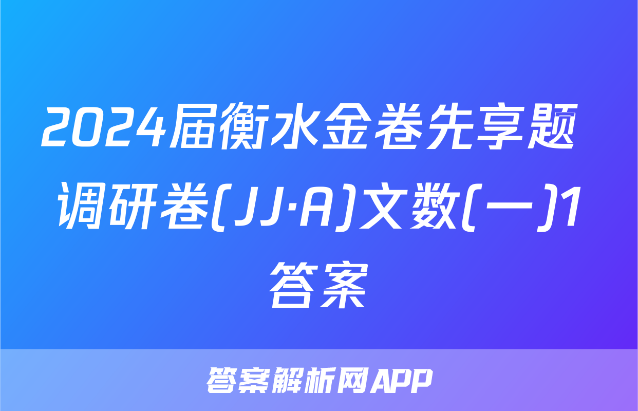 2024届衡水金卷先享题 调研卷(JJ·A)文数(一)1答案