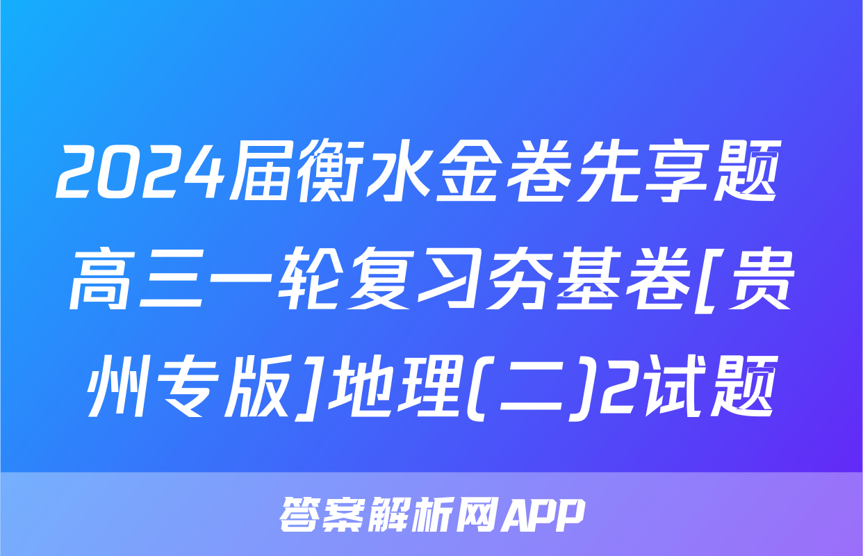 2024届衡水金卷先享题 高三一轮复习夯基卷[贵州专版]地理(二)2试题