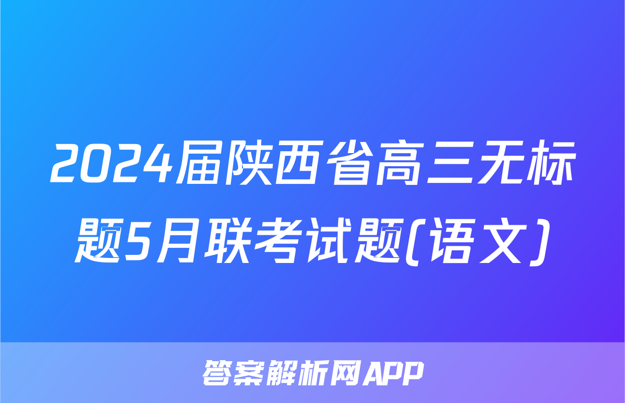 2024届陕西省高三无标题5月联考试题(语文)