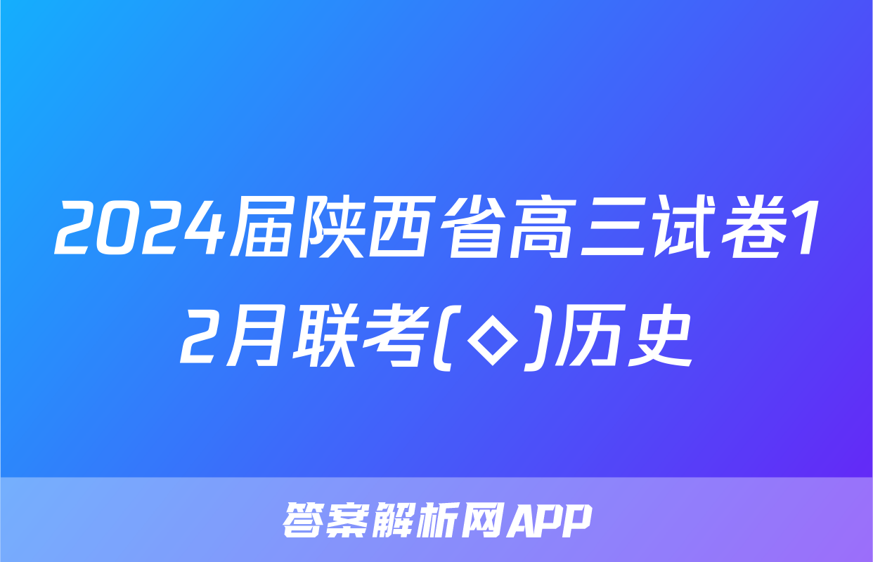 2024届陕西省高三试卷12月联考(◇)历史