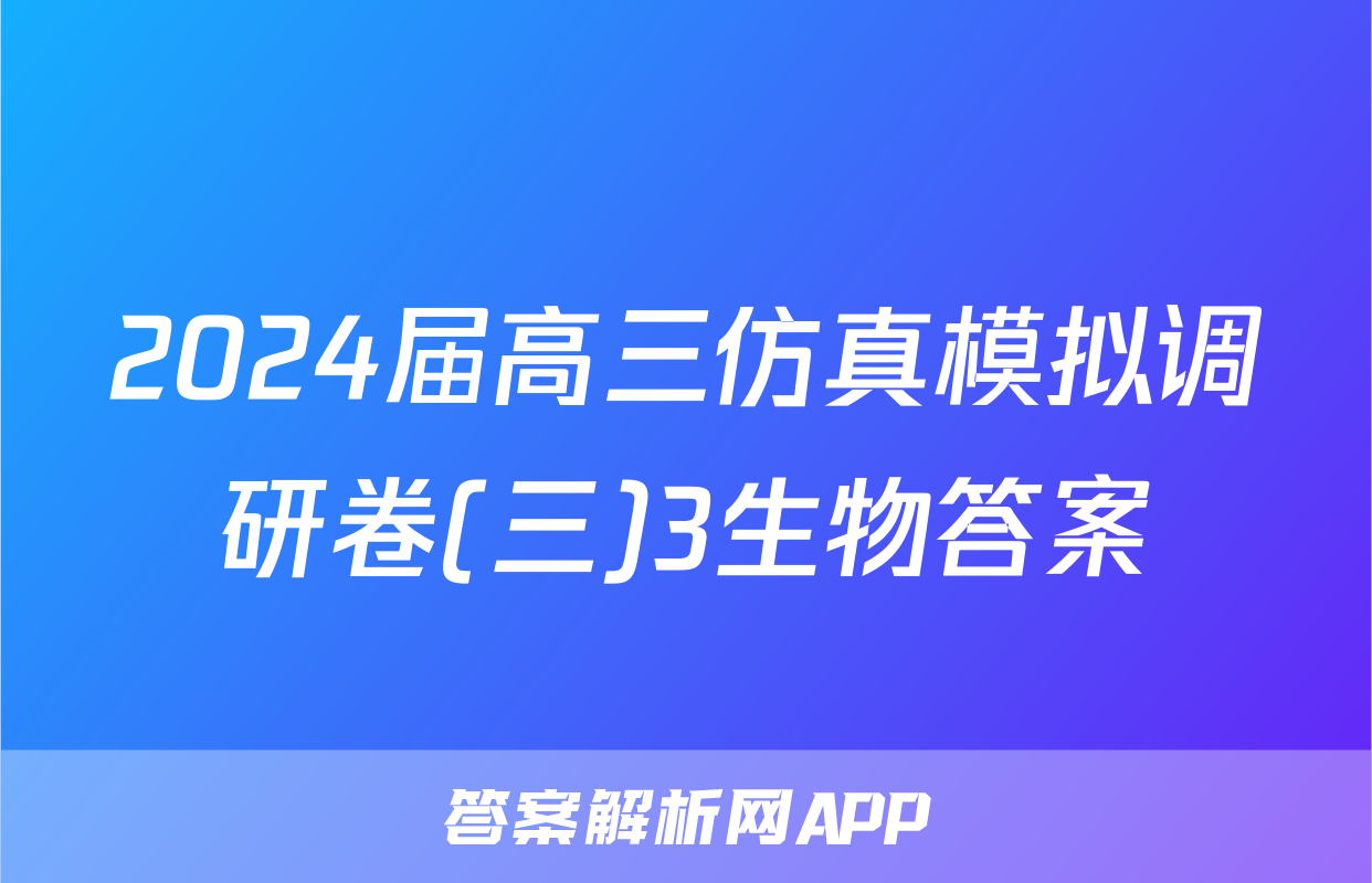 2024届高三仿真模拟调研卷(三)3生物答案