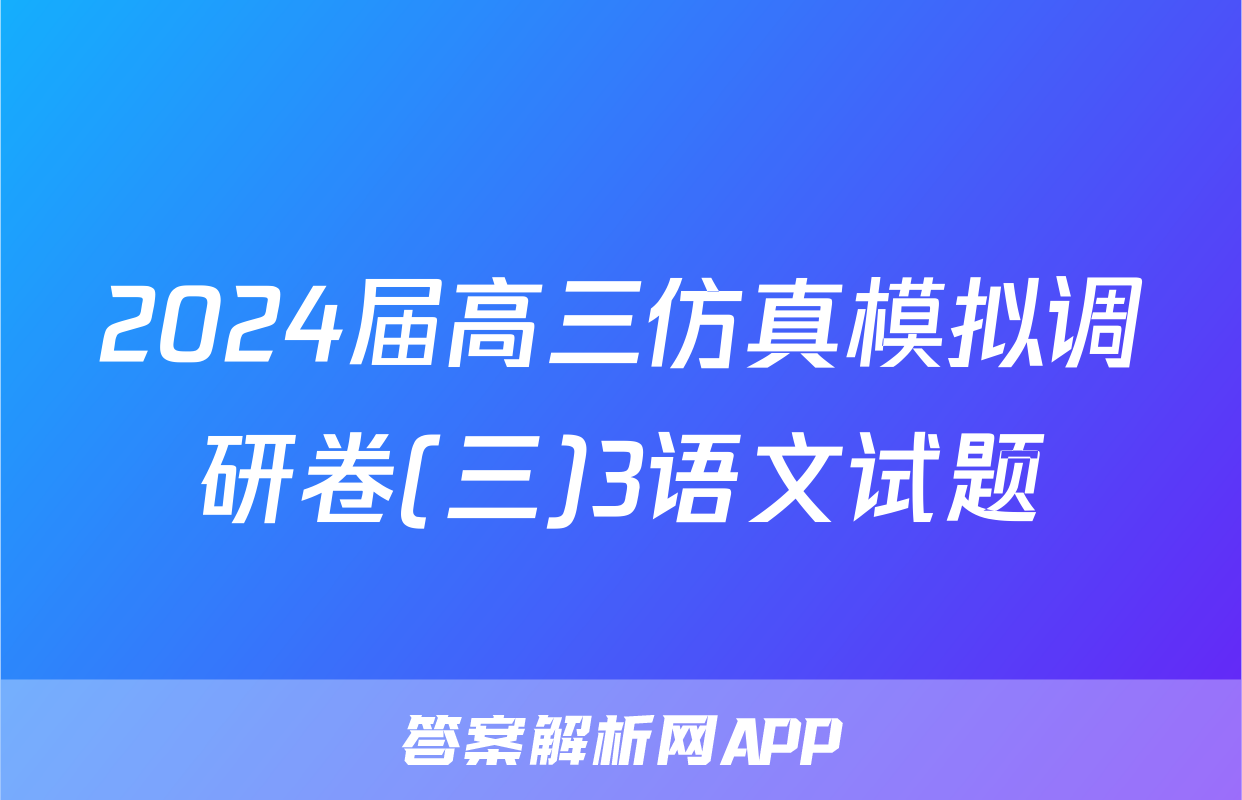 2024届高三仿真模拟调研卷(三)3语文试题