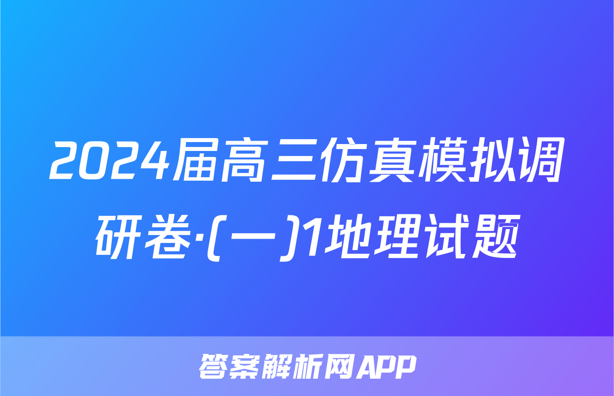 2024届高三仿真模拟调研卷·(一)1地理试题