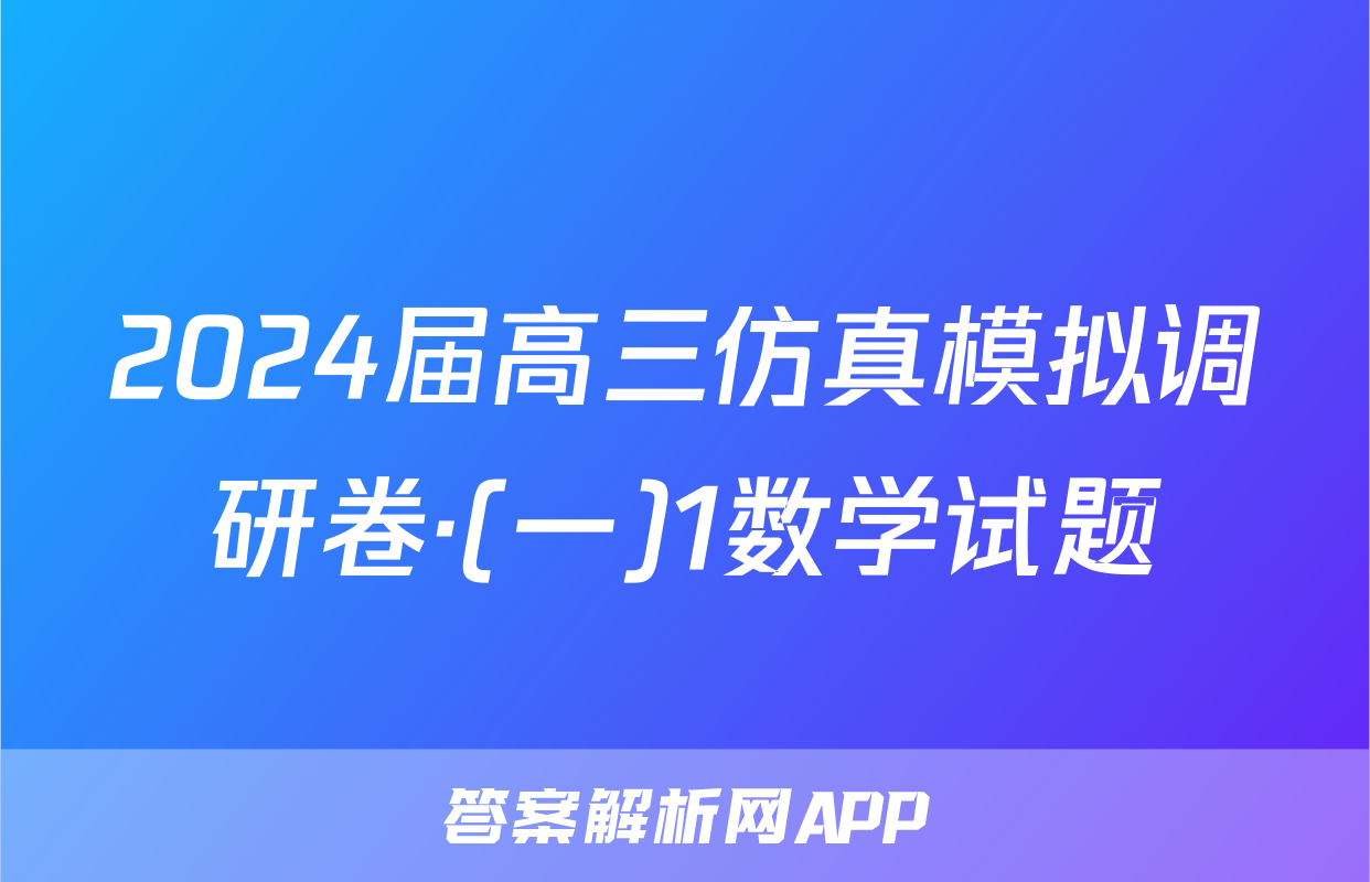 2024届高三仿真模拟调研卷·(一)1数学试题