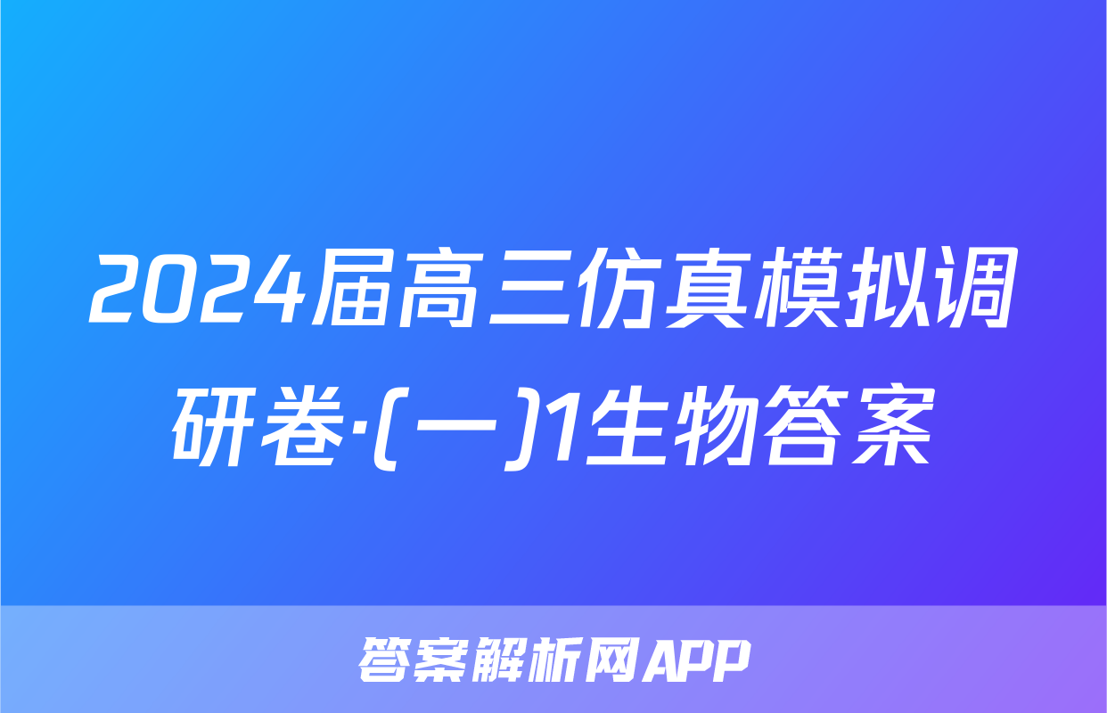 2024届高三仿真模拟调研卷·(一)1生物答案