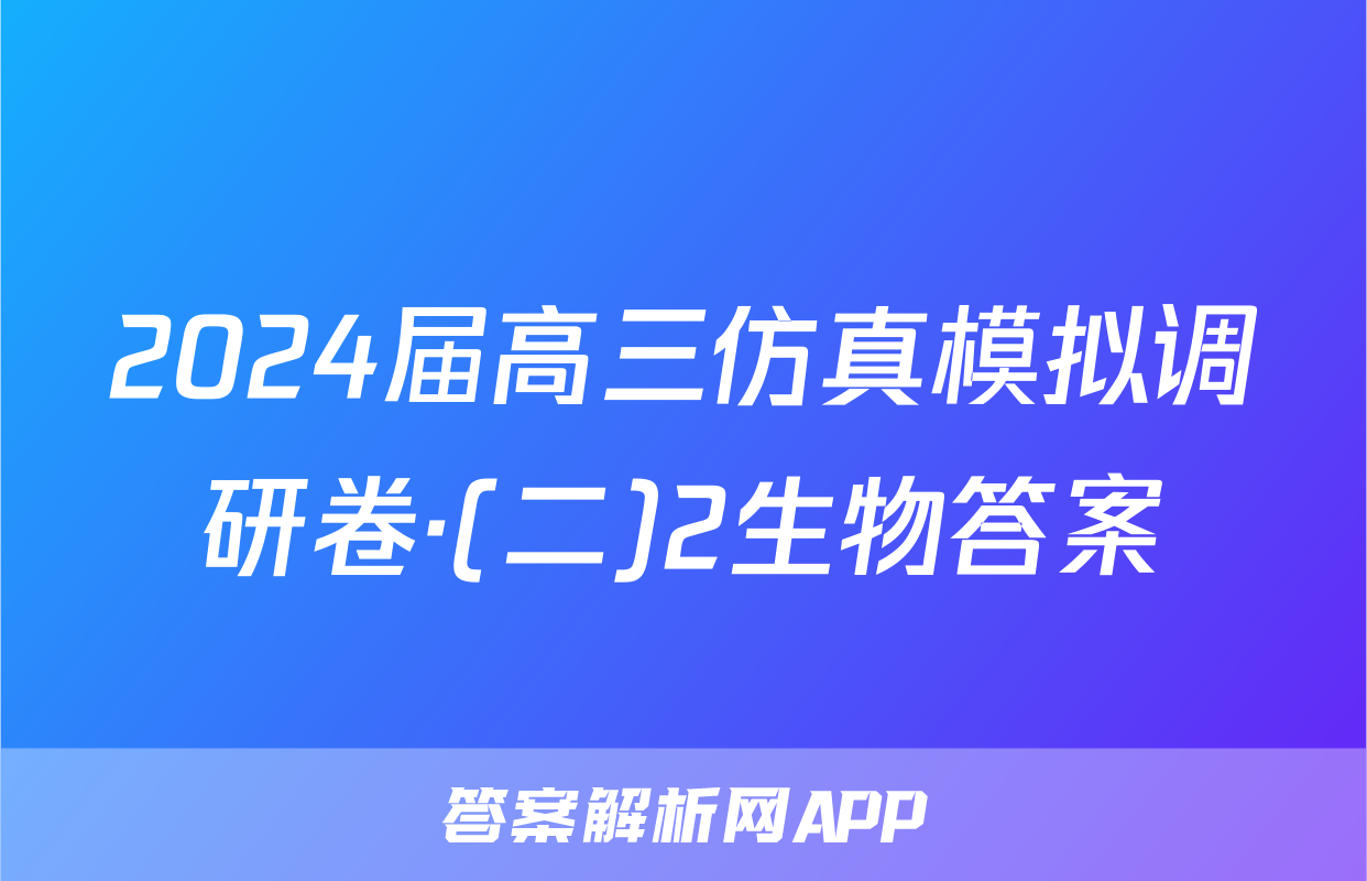2024届高三仿真模拟调研卷·(二)2生物答案