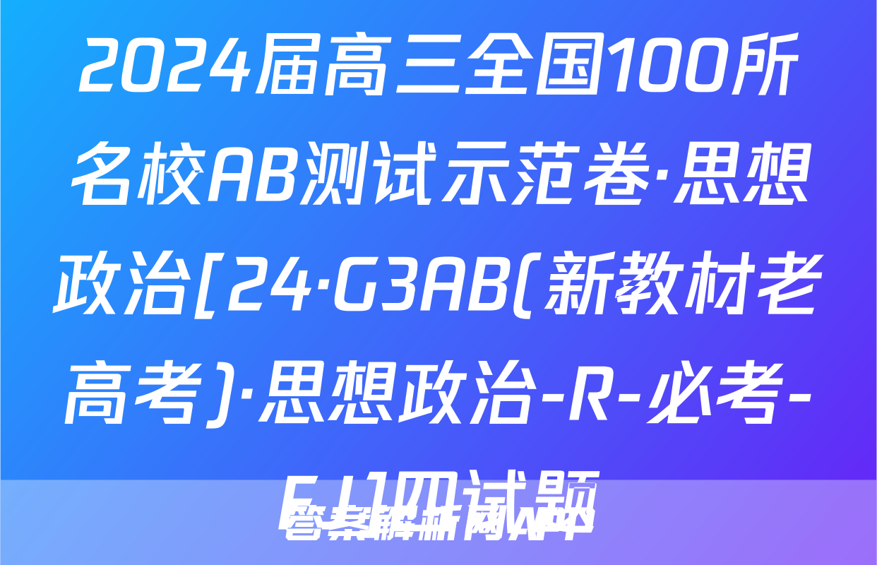 2024届高三全国100所名校AB测试示范卷·思想政治[24·G3AB(新教材老高考)·思想政治-R-必考-FJ]四试题
