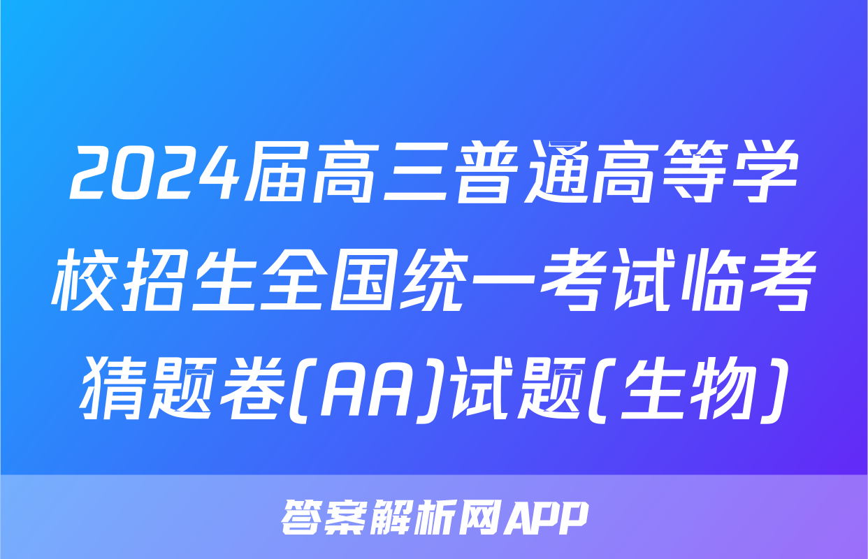 2024届高三普通高等学校招生全国统一考试临考猜题卷(AA)试题(生物)