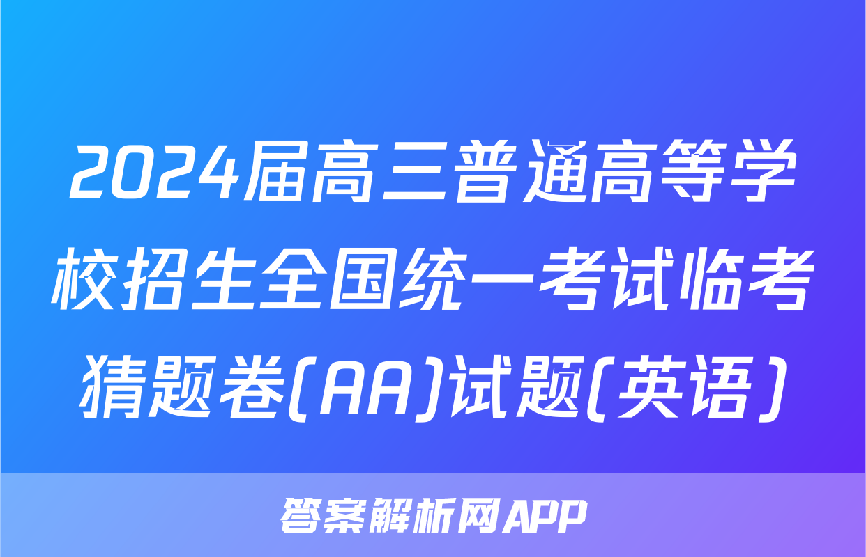 2024届高三普通高等学校招生全国统一考试临考猜题卷(AA)试题(英语)