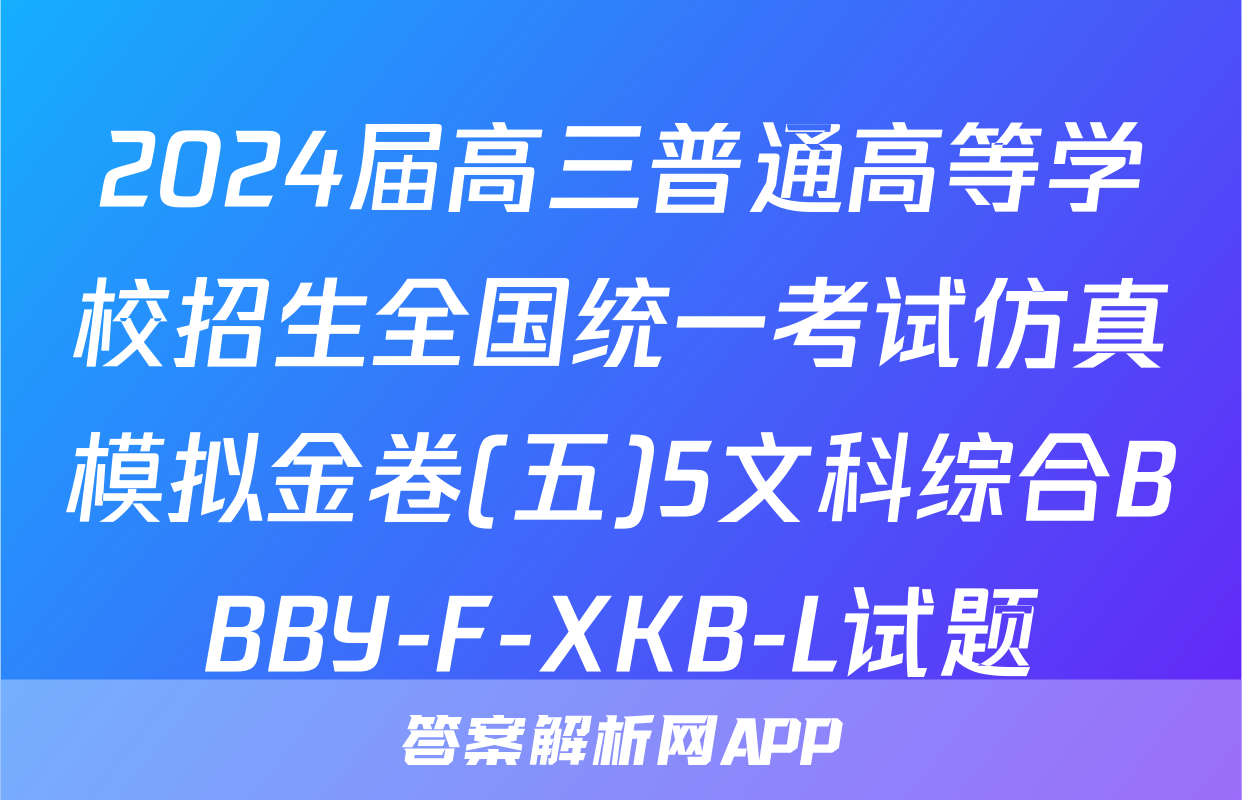 2024届高三普通高等学校招生全国统一考试仿真模拟金卷(五)5文科综合BBBY-F-XKB-L试题