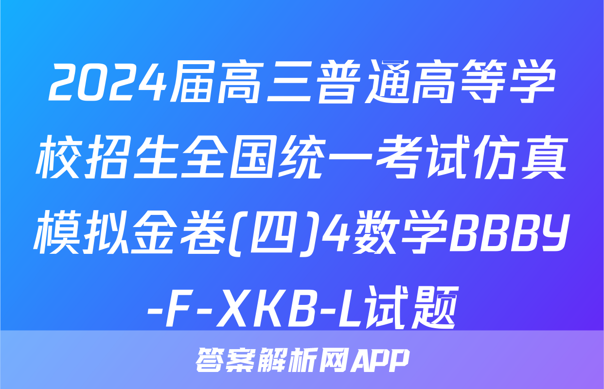 2024届高三普通高等学校招生全国统一考试仿真模拟金卷(四)4数学BBBY-F-XKB-L试题