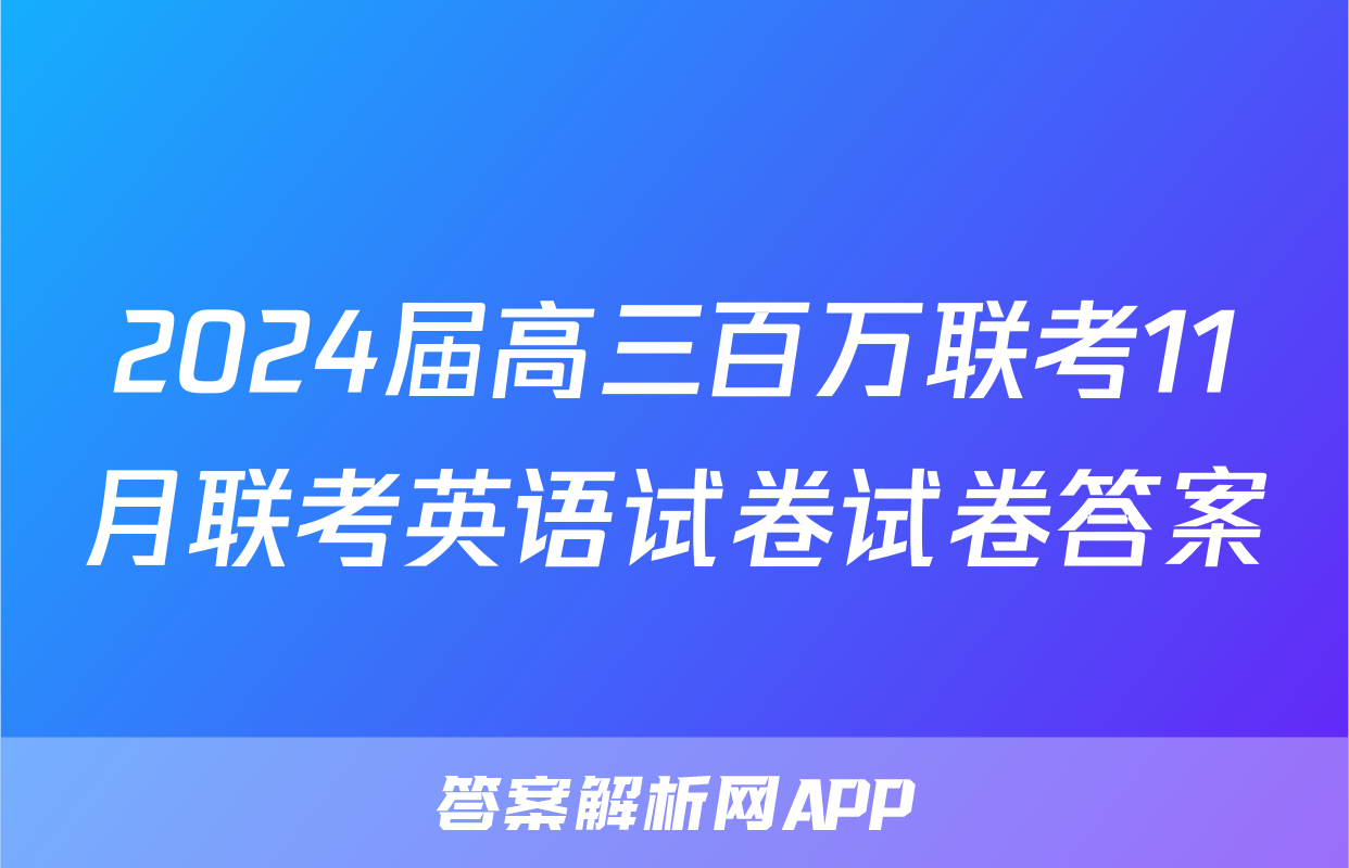 2024届高三百万联考11月联考英语试卷试卷答案