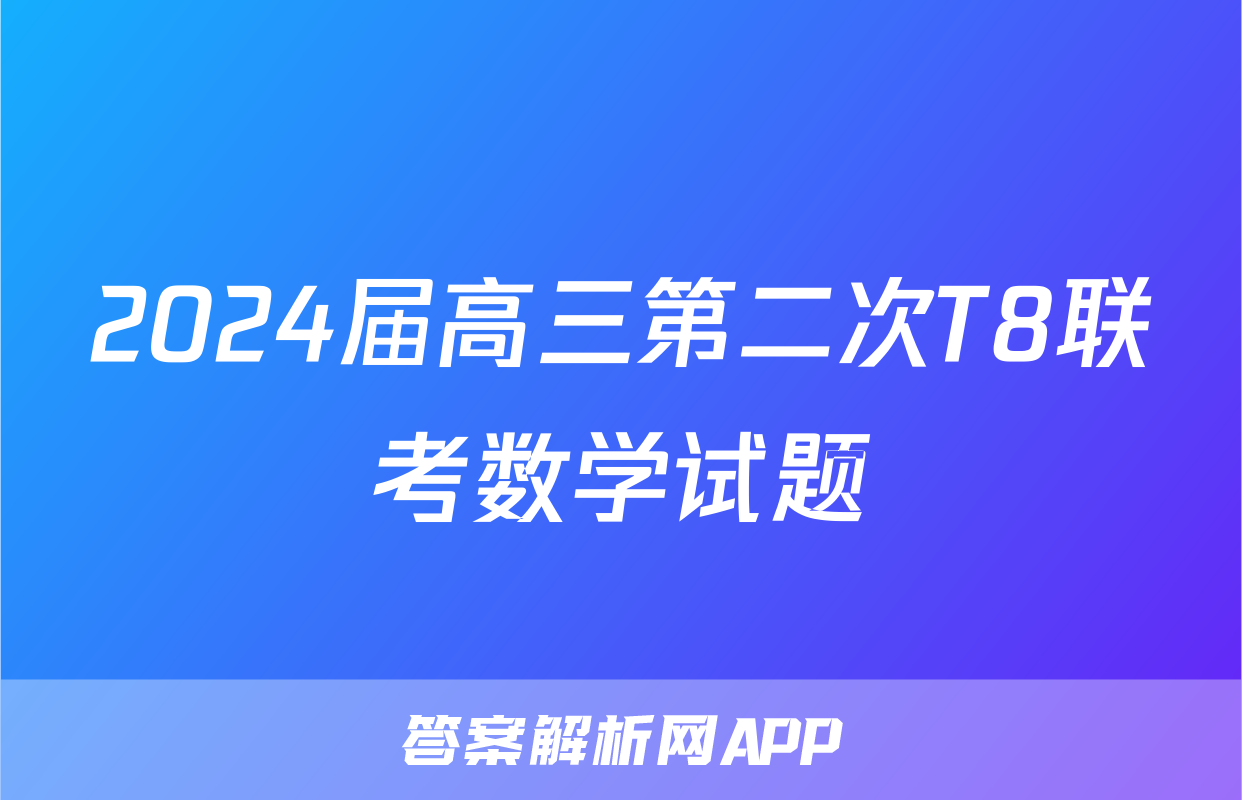 2024届高三第二次T8联考数学试题