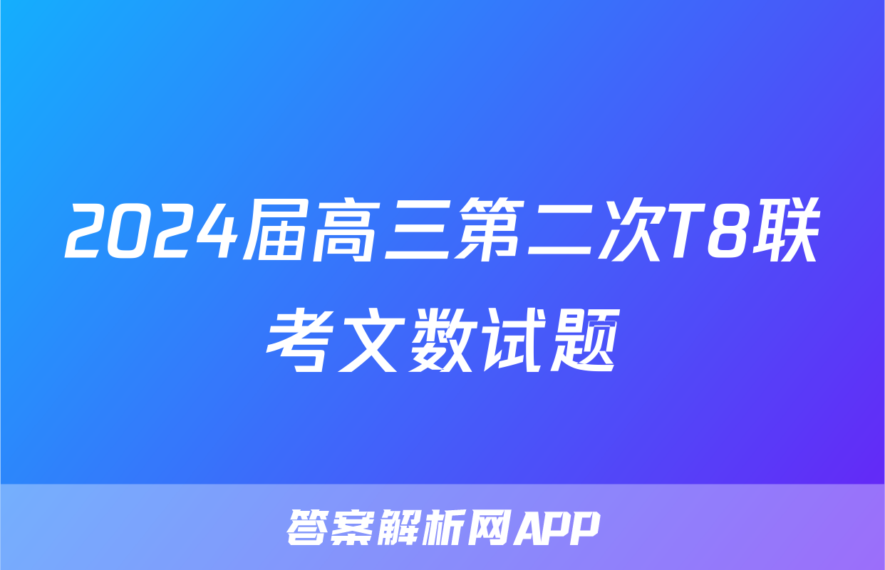 2024届高三第二次T8联考文数试题