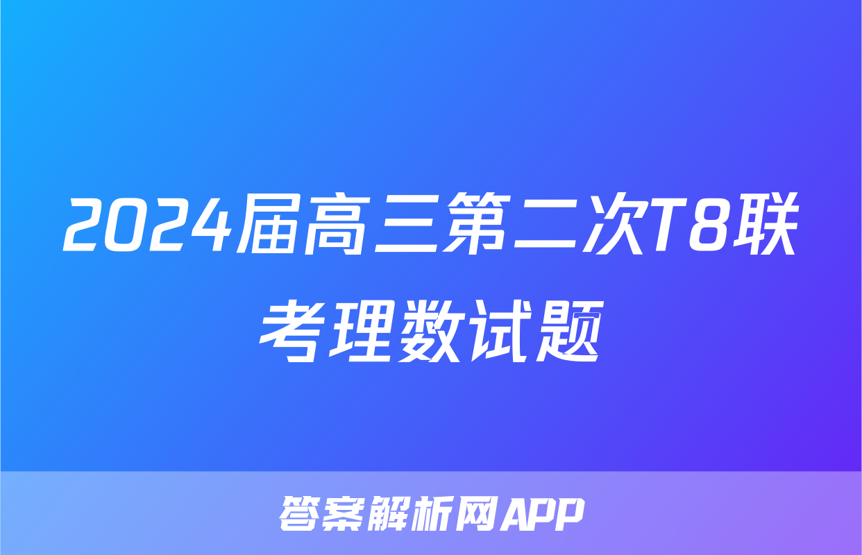 2024届高三第二次T8联考理数试题