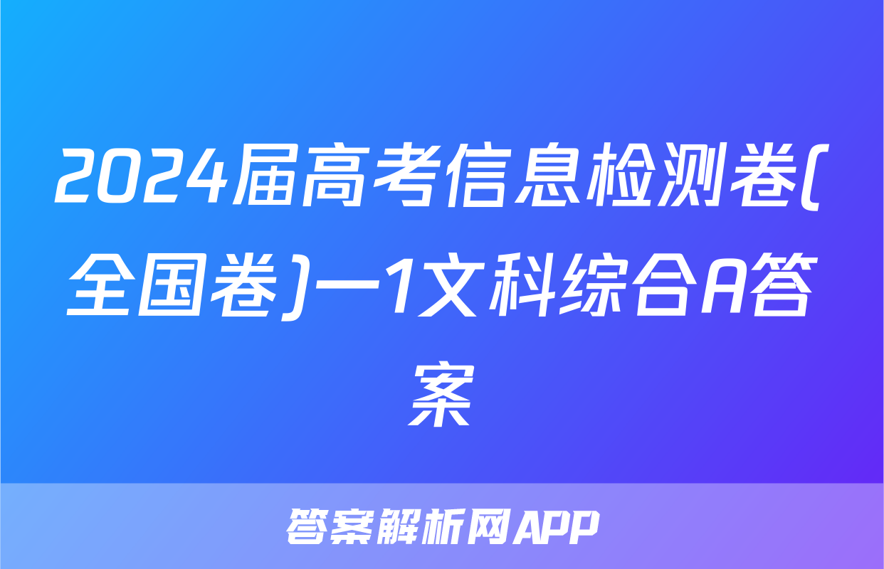 2024届高考信息检测卷(全国卷)一1文科综合A答案