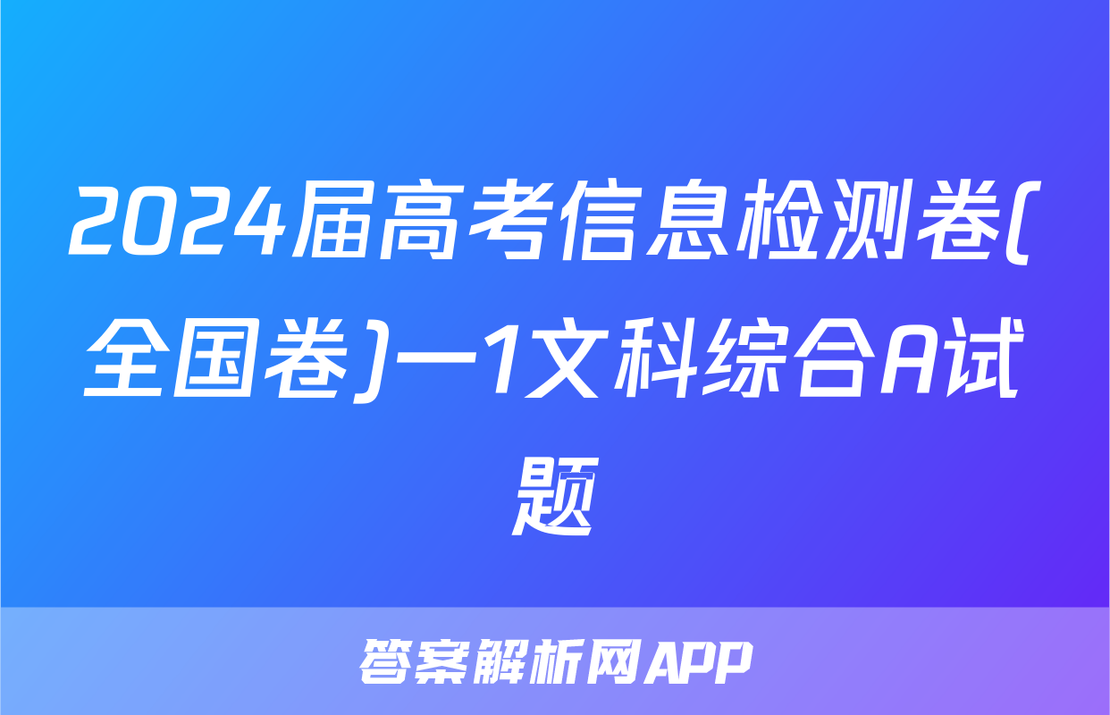 2024届高考信息检测卷(全国卷)一1文科综合A试题