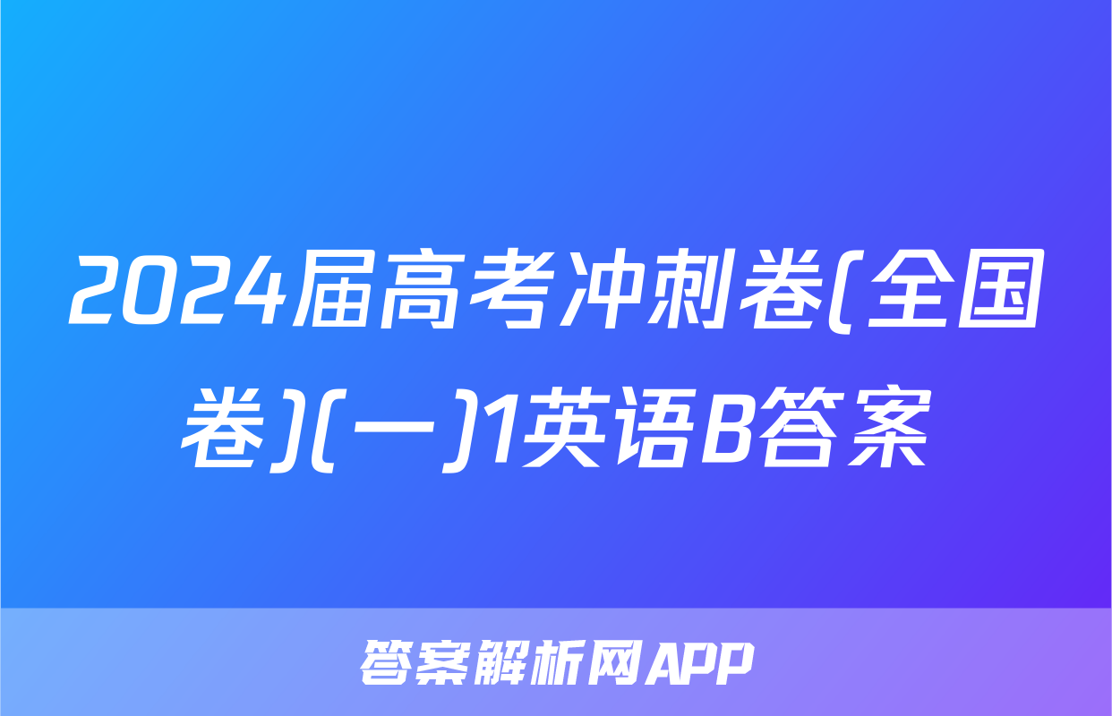 2024届高考冲刺卷(全国卷)(一)1英语B答案