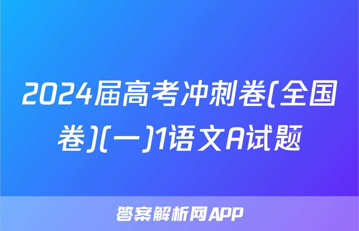 2024届高考冲刺卷(全国卷)(一)1语文A试题