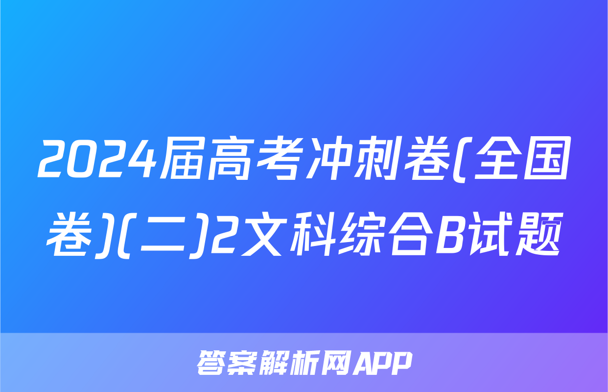 2024届高考冲刺卷(全国卷)(二)2文科综合B试题