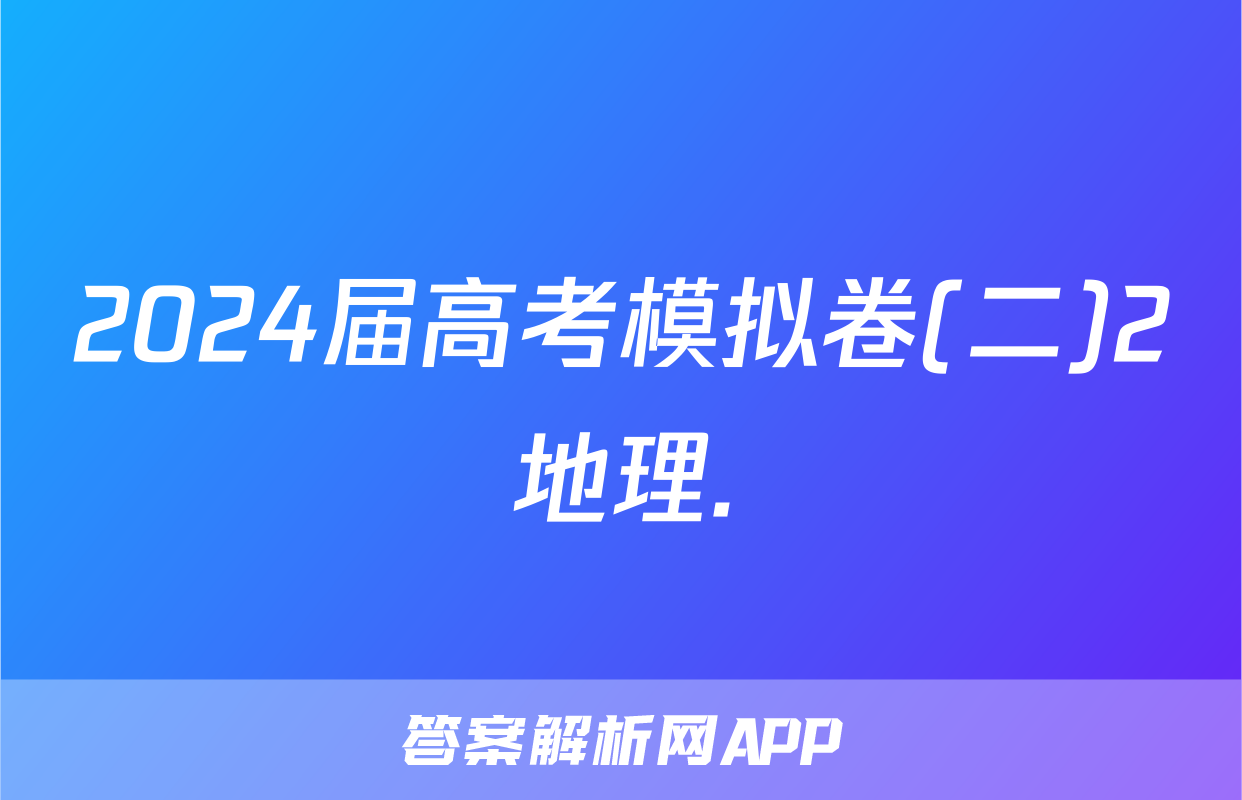 2024届高考模拟卷(二)2地理.