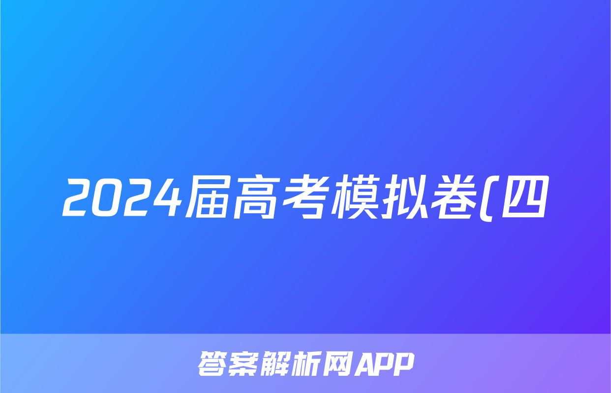 2024届高考模拟卷(四)4地理.