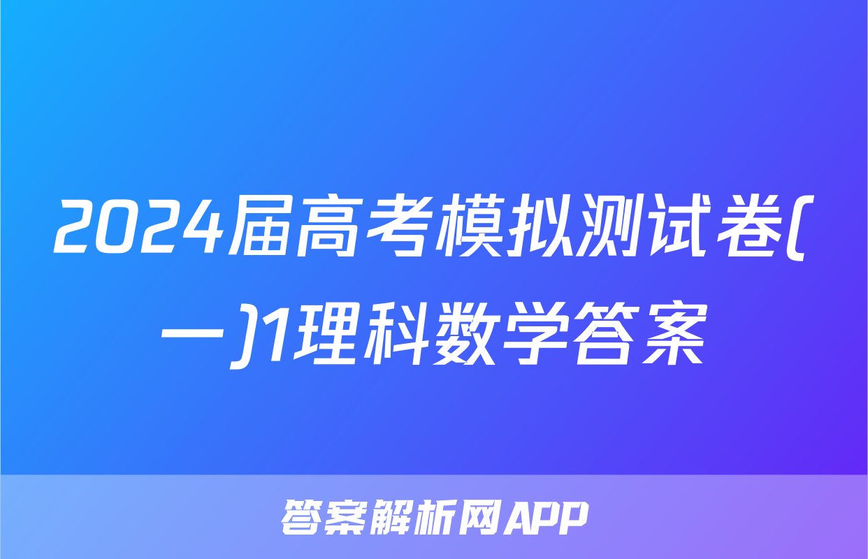2024届高考模拟测试卷(一)1理科数学答案
