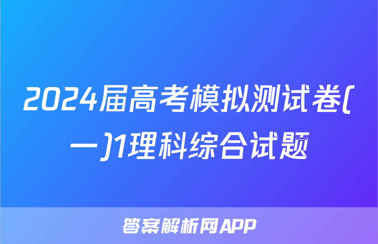 2024届高考模拟测试卷(一)1理科综合试题