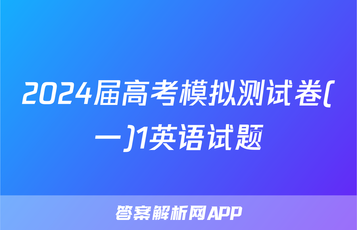 2024届高考模拟测试卷(一)1英语试题
