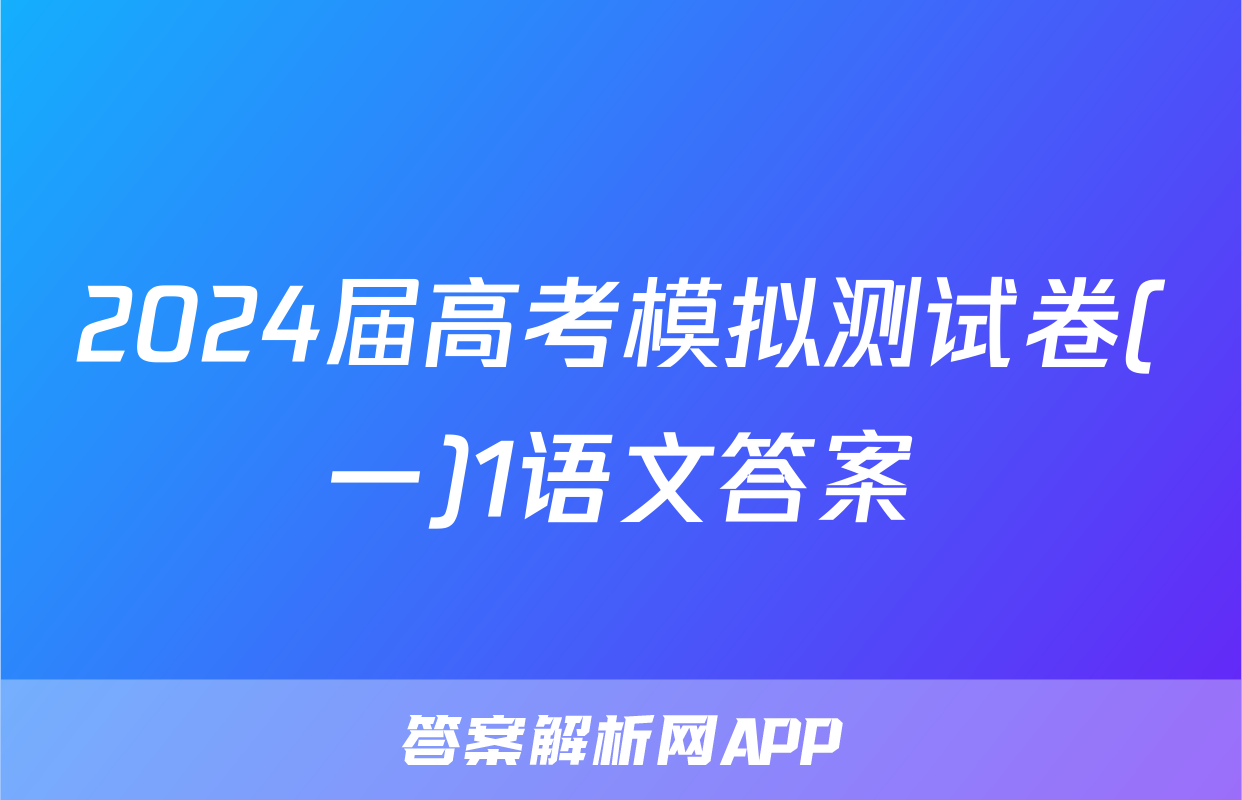 2024届高考模拟测试卷(一)1语文答案