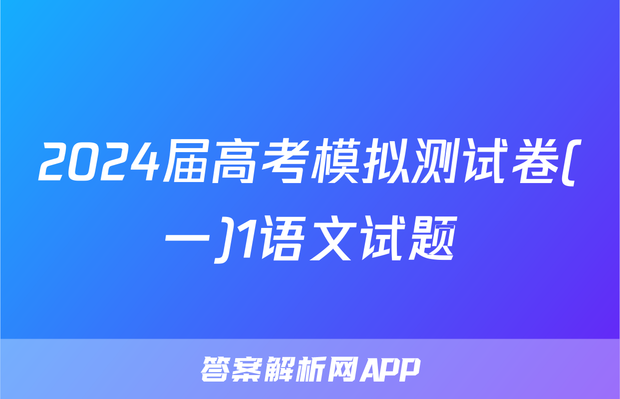 2024届高考模拟测试卷(一)1语文试题