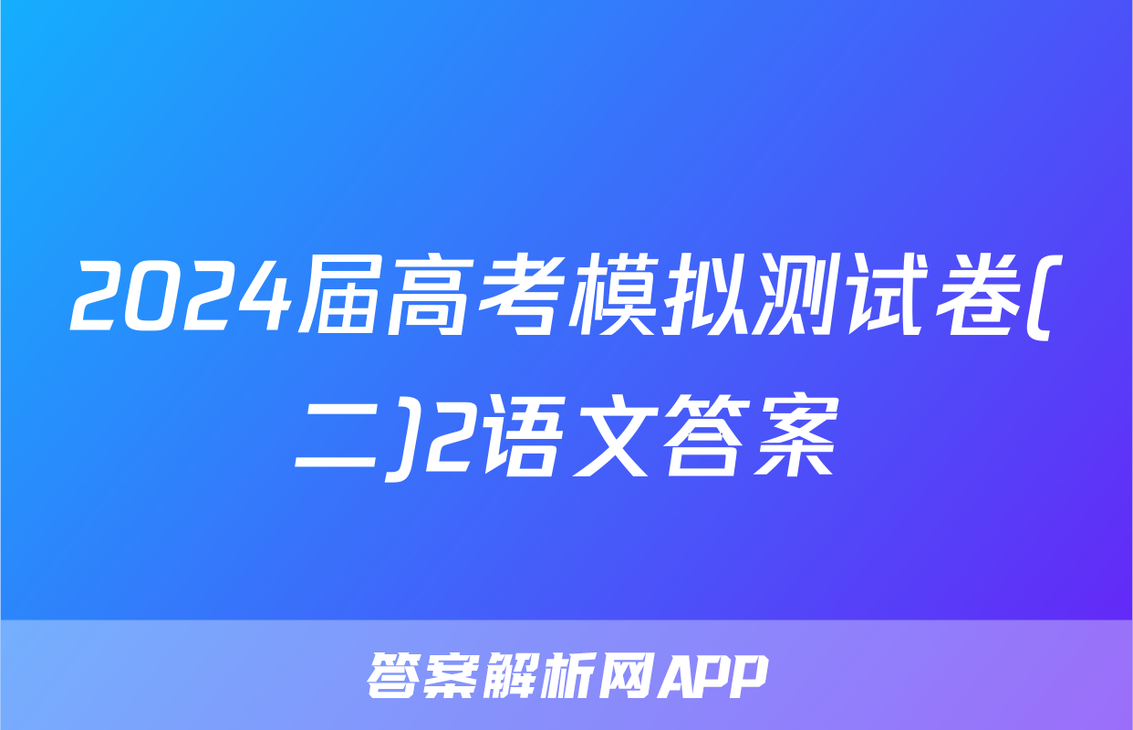 2024届高考模拟测试卷(二)2语文答案