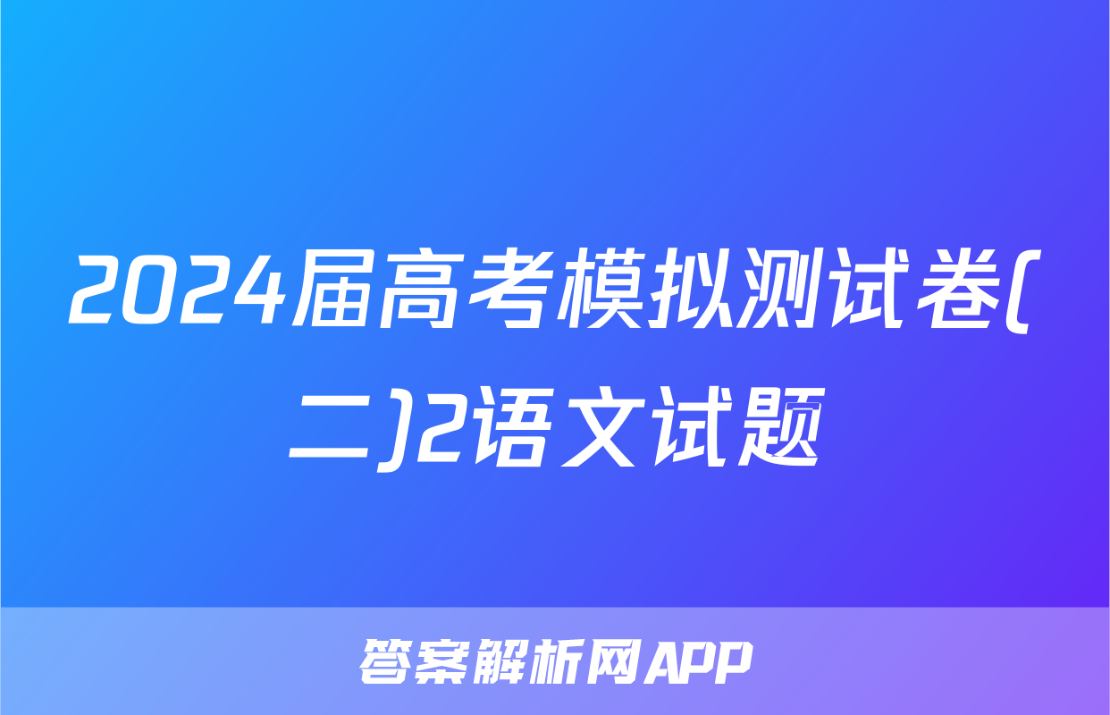 2024届高考模拟测试卷(二)2语文试题