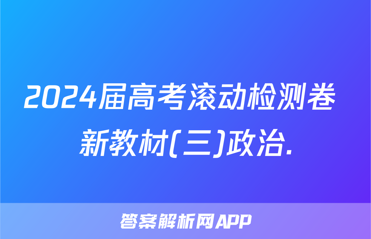 2024届高考滚动检测卷 新教材(三)政治.