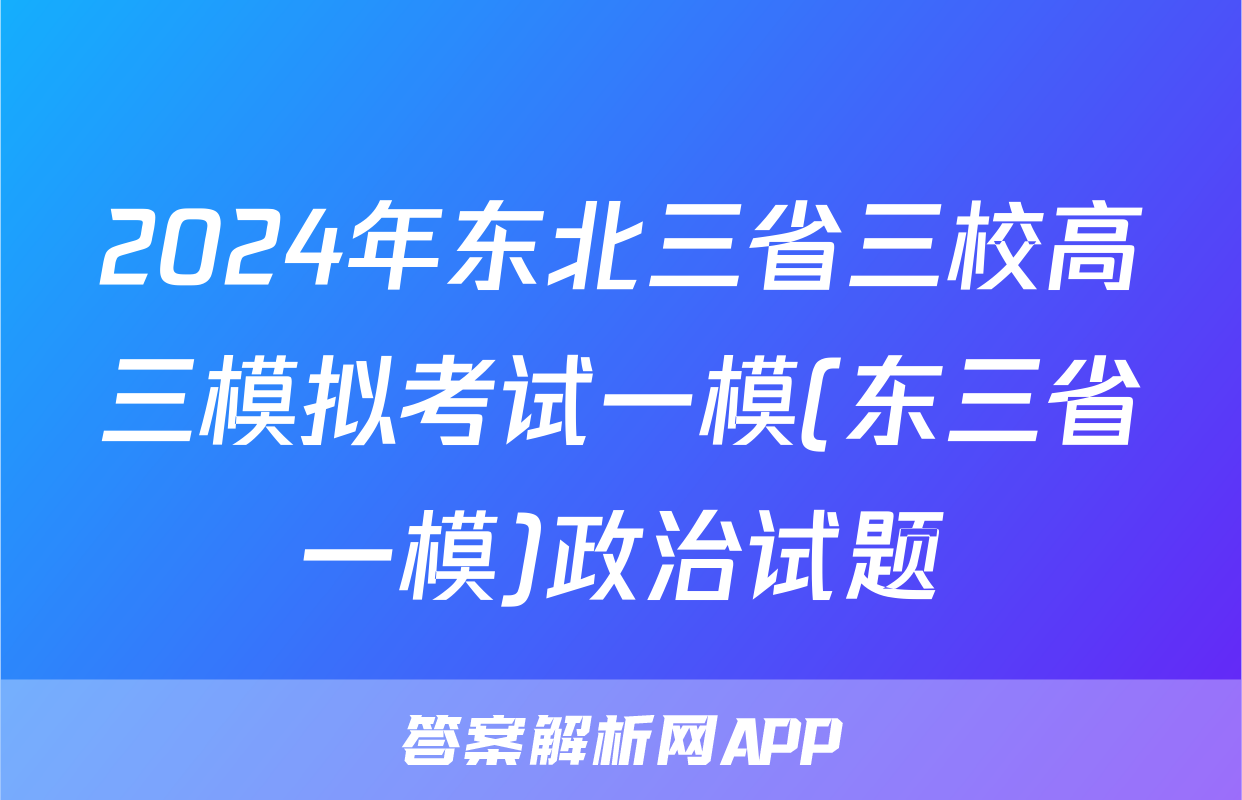 2024年东北三省三校高三模拟考试一模(东三省一模)政治试题
