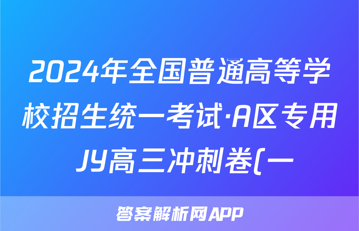2024年全国普通高等学校招生统一考试·A区专用 JY高三冲刺卷(一)1试题(生物)