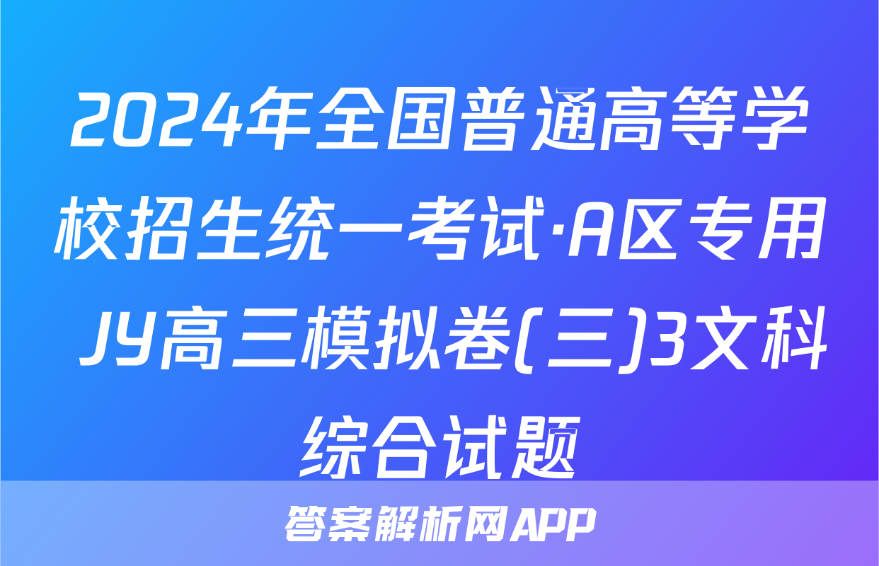 2024年全国普通高等学校招生统一考试·A区专用 JY高三模拟卷(三)3文科综合试题