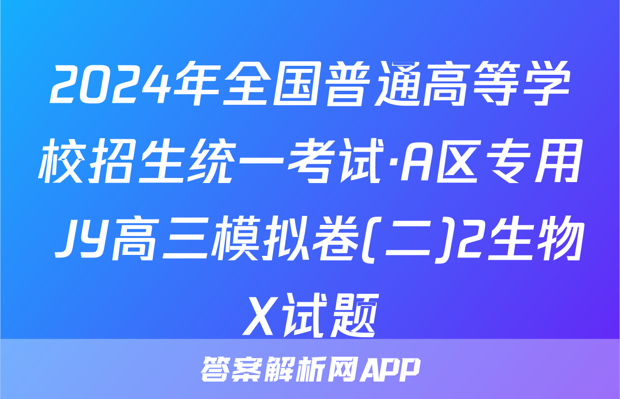 2024年全国普通高等学校招生统一考试·A区专用 JY高三模拟卷(二)2生物X试题