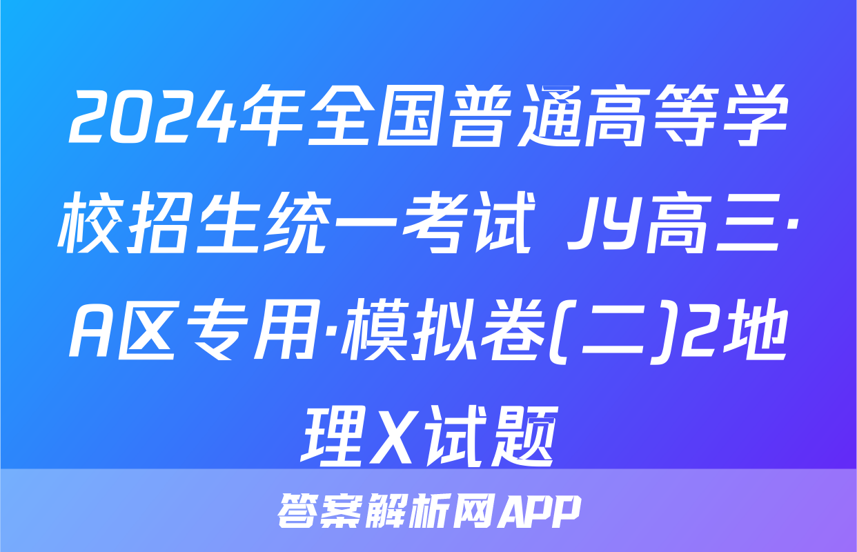 2024年全国普通高等学校招生统一考试 JY高三·A区专用·模拟卷(二)2地理X试题