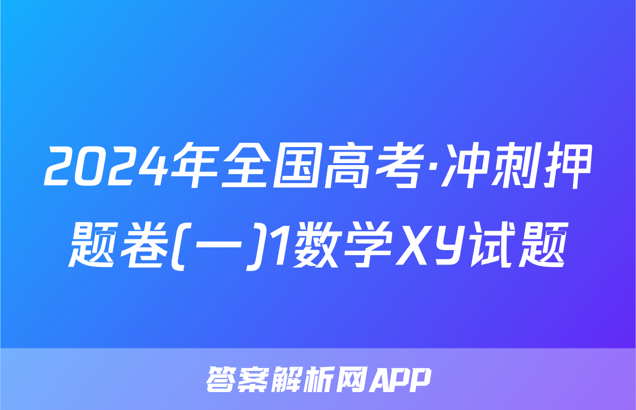 2024年全国高考·冲刺押题卷(一)1数学XY试题