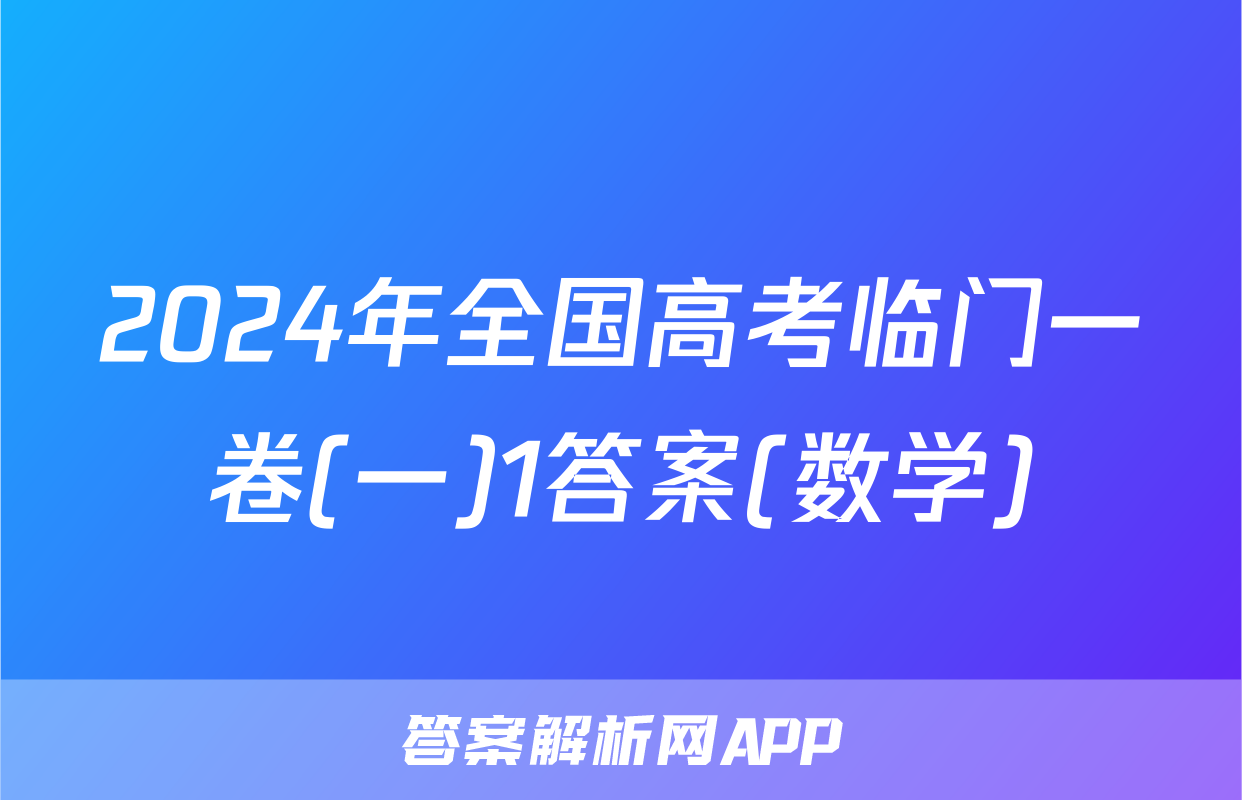 2024年全国高考临门一卷(一)1答案(数学)