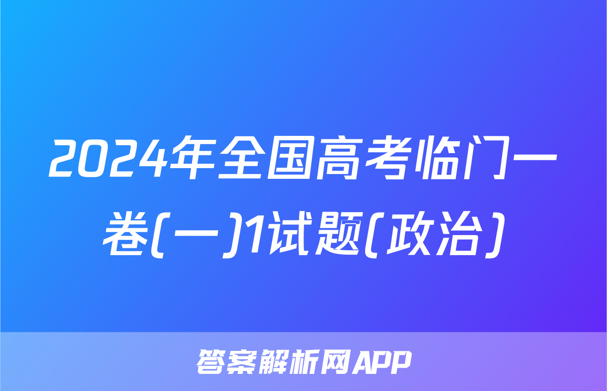2024年全国高考临门一卷(一)1试题(政治)