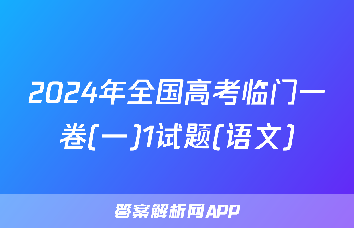 2024年全国高考临门一卷(一)1试题(语文)