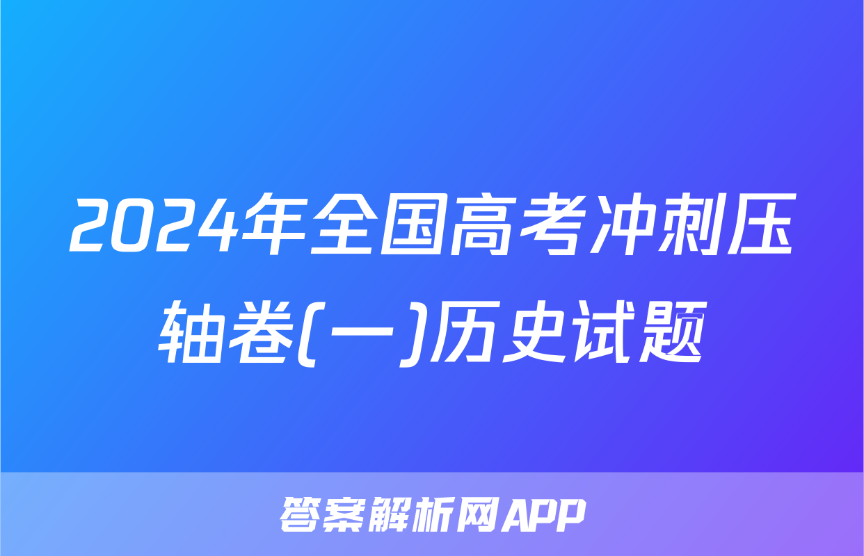 2024年全国高考冲刺压轴卷(一)历史试题
