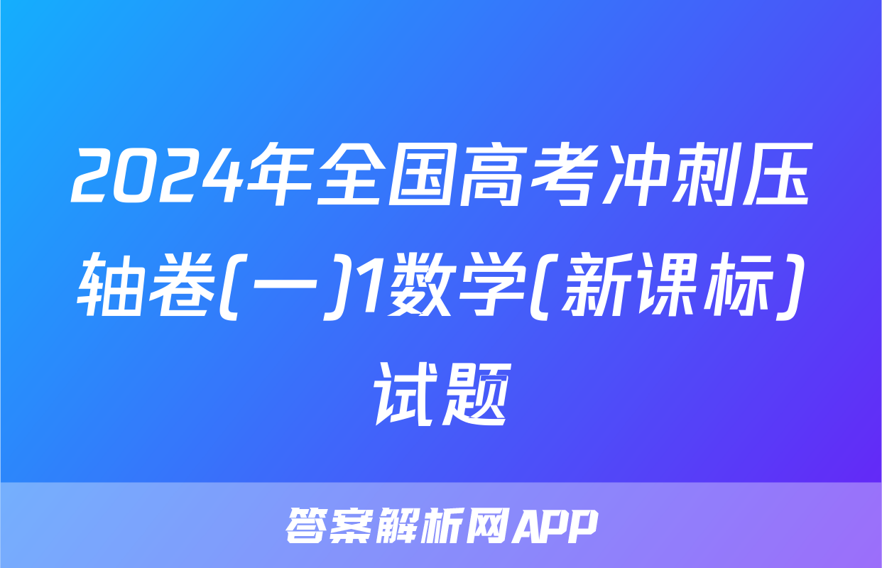 2024年全国高考冲刺压轴卷(一)1数学(新课标)试题